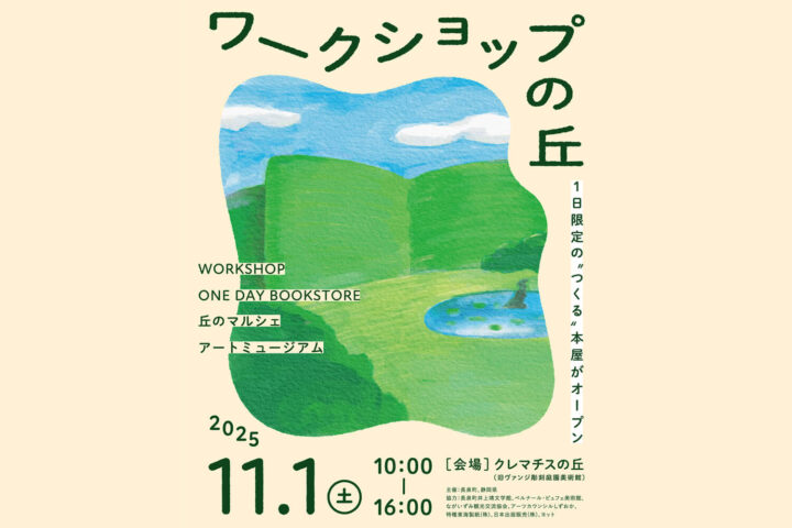 ワークショップの丘